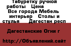 Табуретку ручной работы › Цена ­ 1 800 - Все города Мебель, интерьер » Столы и стулья   . Дагестан респ.,Дагестанские Огни г.